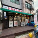 소문난근고기집