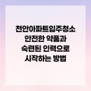 부성약품 | 천안아파트입주청소 안전한 약품과 숙련된 인력으로 시작하는 방법