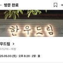 드디어 예약 성공! 한우 드림 다녀오다..!