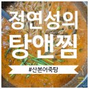오늘은 찜&탕 | 군포 산본 어죽탕 정연성의 탕앤찜 점심 메뉴 후기