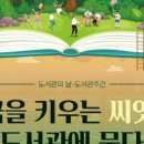 생거진천혁신도시도서관 | 진천군립도서관, 제61회 도서관 주간행사 개최