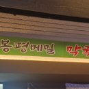 신봉평막국수 이미지