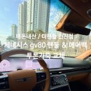 안녕;가죽 | 내돈내산/인천 청라 더핸들, 2026년식 제네시스 GV80 핸들&에어백 투톤가죽교체후기