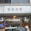 스테파노일류초밥