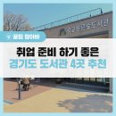 안성시립보개도서관 문화강좌실 | 취업 준비생들을 위한 경기도 대표 도서관 4곳 추천! (feat. 운영시간 등)
