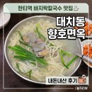 향호면옥 - 강남구 선릉로64길 15-10 | 대치동 향호면옥 후기 | 한티역 바지락칼국수 노포 맛집