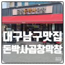 대구 대명동맛집 안지랑곱창거리 돈박사