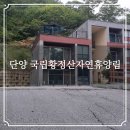 국립황정산자연휴양림 | 단양 국립황정산자연휴양림 산림문화휴양관 숙소 후기