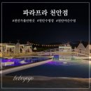 평일 부스비 무료 이벤트로 다녀온 파라프라 천안점 17시 타임 솔직후기