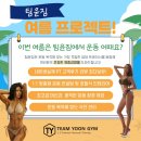 팀윤짐 송도9호점 이미지