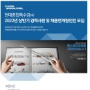 [현대종합특수강] 2022년 상반기 경력사원 및 채용연계형인턴 모집 (~01/28) 이미지