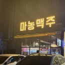 마농맥주 | [청라술집] 2차로 가기좋은 청라마농맥주 재방문후기