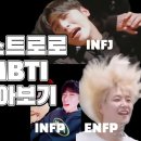 아스트로로 알아보는 MBTI 특징 이미지