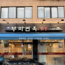 여름철 냉면맛집 함흥냉면 부미면옥