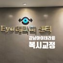 강남아이테라피안경