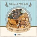 [SNS 서포터즈 기획취재] 우리동네 빵지순례 – 광천동