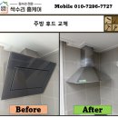중앙주방 | 율하 중앙하이츠 주방 후드 설치 후기