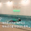 유앤아이 - 서초구 양재천로 65 | 제주도신혼여행풀빌라 제주도 예쁜 숙소 추천 서귀포 유앤아이제주 온수풀 독채 후기