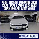 리치먼드시티 센텀 | 부산 해운대 센텀시티 사고대차 후기｜기아 K5 보험대차 빠르게 진행해 드렸습니다!