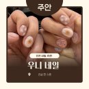 67 | 주안 네일 :: 내돈내산 인천 미추홀구 네일 후기 ‘우니네일‘