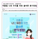 6월 감염병 부모교육 - 여름철 나와 우리를 위한 올바른 환기 방법 이미지