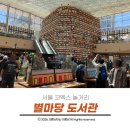 강남 코엑스 놀거리 서울 실내 데이트 핫플 별마당도서관 위치 행사 포토존 공유