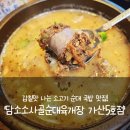 담소소사골 순대육개장 가산5호점 | &lt;서울 금천구 가산동&gt; 감칠맛 나는 소고기 순대 국밥 맛집! &#39;담소소사골순대육개장 가산5호점&#39;