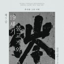정병삼 | 박물관대학 | 19세기 불교계와 추사, 그 예술과 사유의 만남