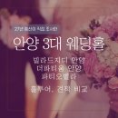 호텔별(범계점) | 안양결혼식장 빌라드지디 더파티움 파티오벨라 견적웨딩홀비교