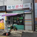 북성분식 네이버블로그