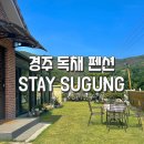 스테이 수궁 | [경주 펜션] 경주 독채펜션 스테이수궁, STAY SUGUNG