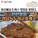 정읍녹두장군(천안) | 호남고속도로 정읍녹두장군휴게소 천안방향 : 맛있는 돈가스와 먹거리 천국