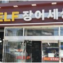 셀프장어세상 - 파주시 통일로 3 | 셀프장어세상