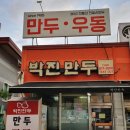 박진만두 - 음성군 원중로 1424 | 충북혁신도시 만두 맛집 박진만두 고기만두 후기