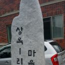 상옥1리경로당