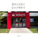 할리스대전 | 할리스반스콜라보 굿즈 사 온 후기 │할리스대전청솔점 방문