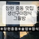 그들방 | 창원 중동 서상동 생선구이 정식 맛집 그들방