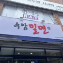 울산 남구 수암동 야음동 신정동 밀면 맛집 : 수암밀면 내돈내산 후기, 페이, 주차