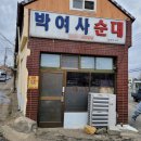 박여사순대 이미지