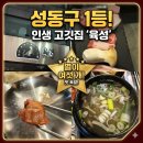 (주)별다섯 | [성동구 맛집] 별이 여섯 개! 육즙 터지는 상왕십리 고깃집 '육성' 방문 후기