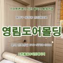 송학동-09 | 인천 부천 &lt;영림도어 화장실문&gt; 교체 시공후기. 계양구 동양동 한진해모로아파트 집수리 인테리어(4편...
