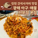 광해아구해물전문점 이미지