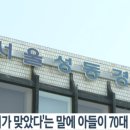 &#39;어머니가 맞았다&#39;는 말에 아들이 70대 아버지 살해 이미지