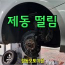 ﻿도요타 캠리 - 주행 중 제동 시 떨림 현상 발생! 이미지