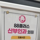 88플러스내과의원 이미지