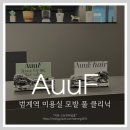 가비헤어 | 범계역 미용실 아우프(AuuF) 헤어 가비원장님 추천 : 모발 풀 클리닉 with 강아지, 주차, 고급 헤드스파