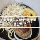 삼성목장 | [강남역 함박스테이크 맛집] 서초동 &#34;철판목장&#34; 육즙 팡팡 터지는 솔직 후기