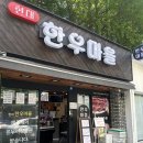 현대한우 | 압구정 고기집 현대 한우마을 한우 포장 방문 후기