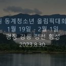 2024강원 동계청소년 올림픽대회 230830 이미지