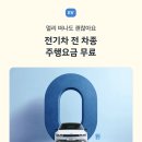 줌님들 지금 쏘카에서 전기차 빌리면 주행요금 무료래요!! 이미지